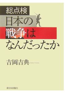 総点検 日本の戦争はなんだったか