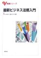 最新・ビジネス法務入門　基礎シリーズ