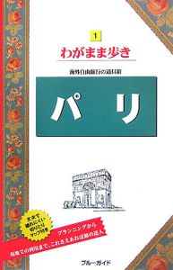 ブルーガイド　わがまま歩き　パリ