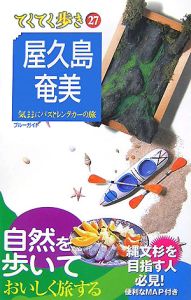 てくてく歩き　屋久島・奄美＜第３版＞