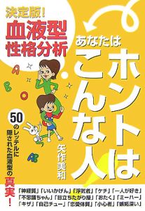 血液型性格分析あなたはホントはこんな人！＜決定版！＞