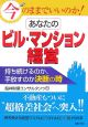 今のままでいいのか！あなたのビル・マンション経営