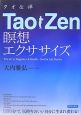 TaoZen瞑想エクササイズ