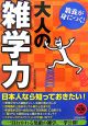 教養が身につく！大人の「雑学力」