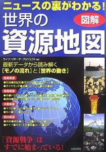 図解・ニュースの裏がわかる！世界の資源地図