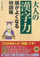 大人の「漢字力」　頭がよくなる特訓帳