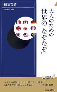 大人のための世界の なぞなぞ 稲葉茂勝 本 漫画やdvd Cd ゲーム アニメをtポイントで通販 Tsutaya オンラインショッピング