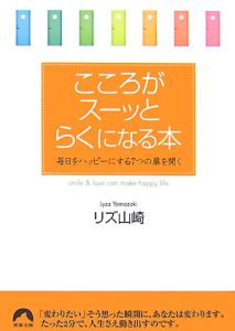 こころがスーッとらくになる本