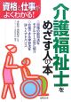 介護福祉士をめざす人の本