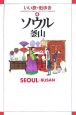 いい旅・街歩き　ソウル・釜山