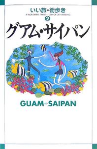 いい旅・街歩き　グアム・サイパン