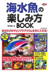 海水魚の楽しみ方ＢＯＯＫ