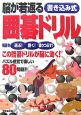 脳が若返る　書き込み式　囲碁ドリル