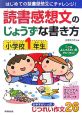 読書感想文のじょうずな書き方　小学校1年