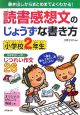 読書感想文のじょうずな書き方　小学校2年