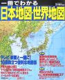 一冊でわかる日本地図・世界地図　2007