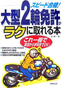 大型２輪免許がラクに取れる本　２００７