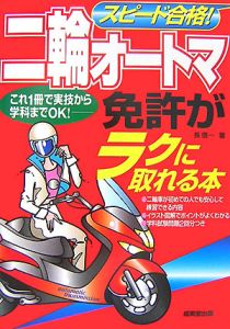 スピード合格！二輪オートマ免許がラクに取れる本　２００７