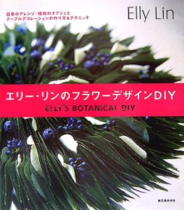 エリー・リンのフラワーデザインＤＩＹ