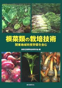 根菜類の栽培技術