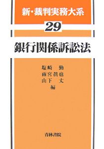 新・裁判実務大系　銀行関係訴訟法