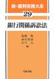新・裁判実務大系　銀行関係訴訟法(29)