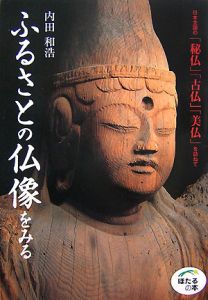 ふるさとの仏像をみる