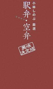 小林しのぶ厳選駅弁・空弁＜美味決定版＞