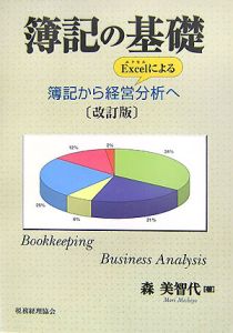 簿記の基礎＜改訂版＞