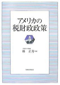 アメリカの税財政政策