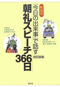 「今日の出来事」で話す　朝礼スピーチ３６６日＜新装版＞