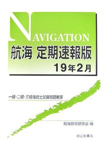 一級・二級・三級海技士試験問題　航海＜定期速報版＞　平成１９年２月