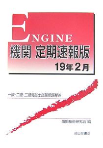 一級・二級・三級海技士試験問題　機関＜定期速報版＞　平成１９年２月