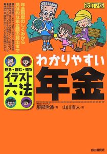 わかりやすい年金＜改訂７版＞