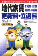 地代家賃権利金・敷金・保証金・承諾料更新料・立退料＜改訂版＞