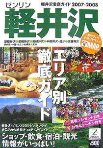 ゼンリン軽井沢＜最新版＞　２００７－２００８