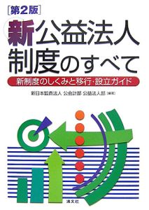 新日本監査法人公会計部公益法人部『新公益法人制度のすべて<第2版>』