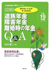 図解・遺族年金、障害年金、離婚時の年金Ｑ＆Ａ　平成１９年