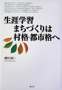 生涯学習 まちづくりは村格・都市格へ