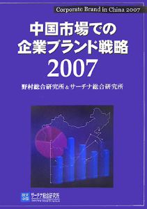 中国市場での企業ブランド戦略　２００７