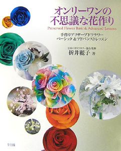 折井麗子『オンリーワンの不思議な花作り』