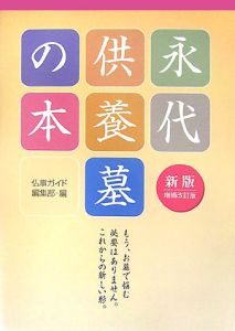 永代供養墓の本＜新版増補改訂版＞