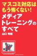 マスコミ対応はもう怖くない！メディアトレーニングのすべて