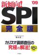 新傾向！SPI完全版