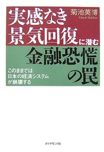 実感なき景気回復に潜む金融恐慌の罠