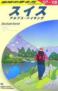 地球の歩き方　スイス　２００７～２００８