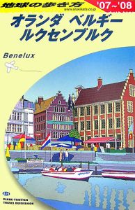 地球の歩き方　オランダ・ベルギー・ルクセンブル　２００７～２００８