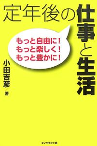 定年後の仕事と生活