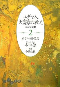 ユダヤ人大富豪の教え<コミック版>