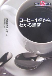 コーヒー１杯からわかる経済